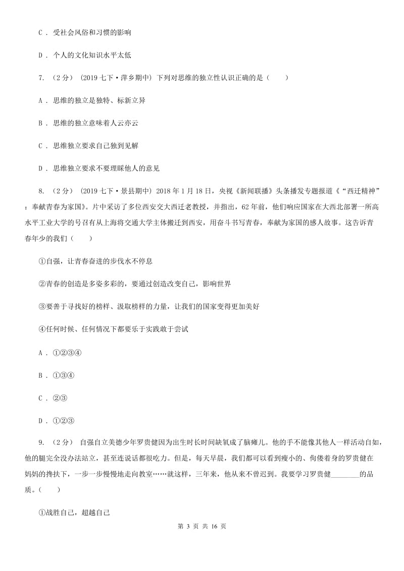 陕教版七年级下学期道德与法治期中质量检测试卷（第一、二单元）_第3页