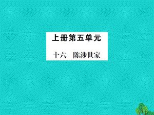 九年級(jí)語文上冊(cè) 第五單元 16《陳涉世家》課件 （新版）蘇教版