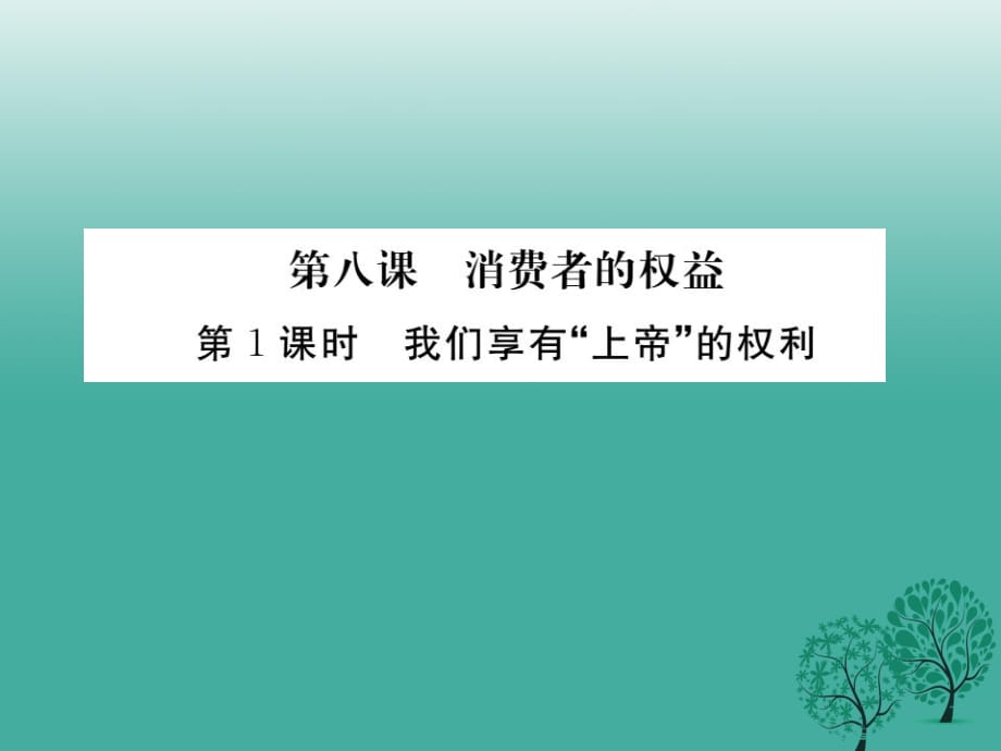 八年級政治下冊 第3單元 我們的文化、經(jīng)濟權(quán)利 第八課 消費者的權(quán)益 第1框 我們享有“上帝”的權(quán)利課件 新人教版_第1頁