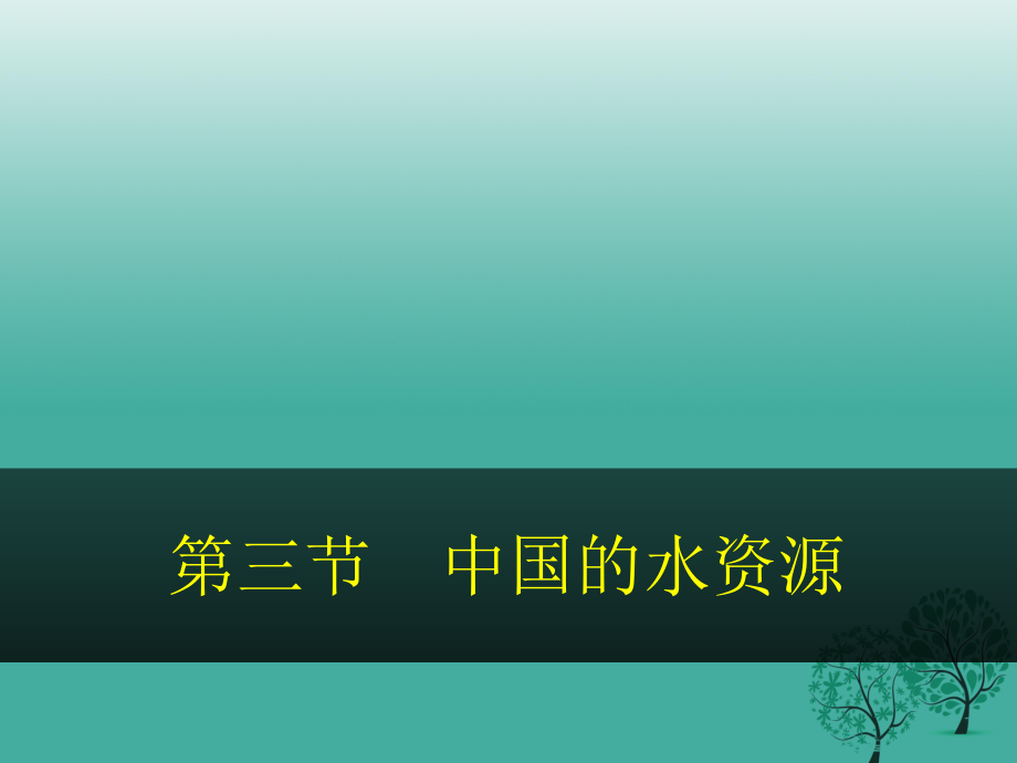 八年級(jí)地理上冊(cè) 33 中國(guó)的水資源課件 湘教版_第1頁(yè)