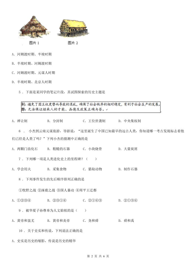 人教版2020版七年级上学期期中历史试题A卷(检测)_第2页