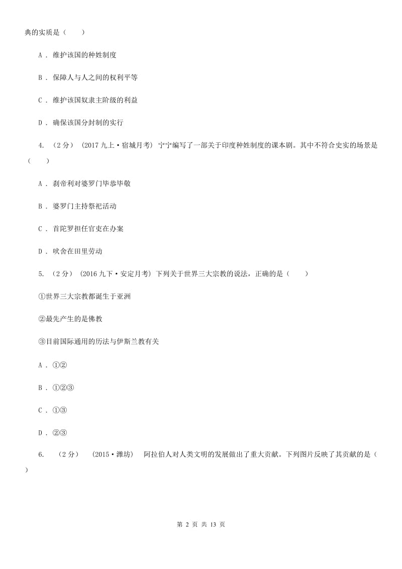 华师大版九年级上学期历史12月月考试卷B卷_第2页