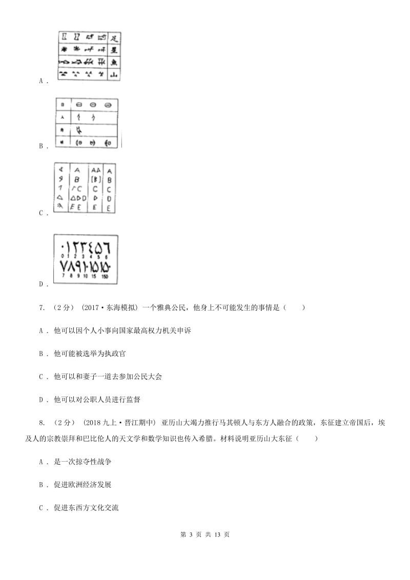 华师大版九年级上学期历史12月月考试卷B卷_第3页