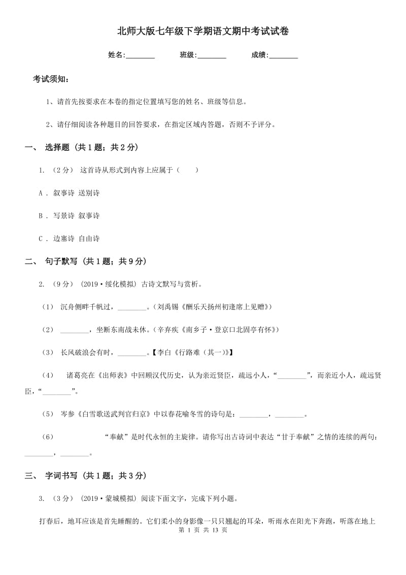 北师大版七年级下学期语文期中考试试卷（测试）_第1页