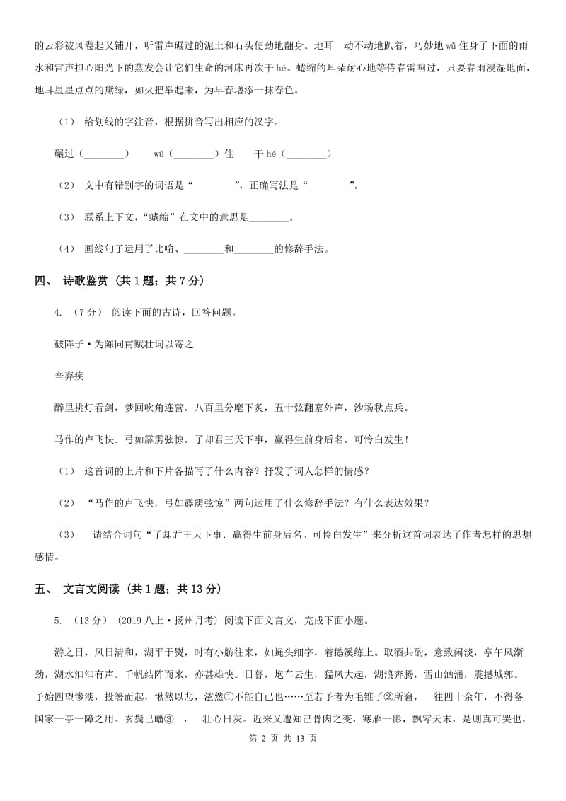 北师大版七年级下学期语文期中考试试卷（测试）_第2页