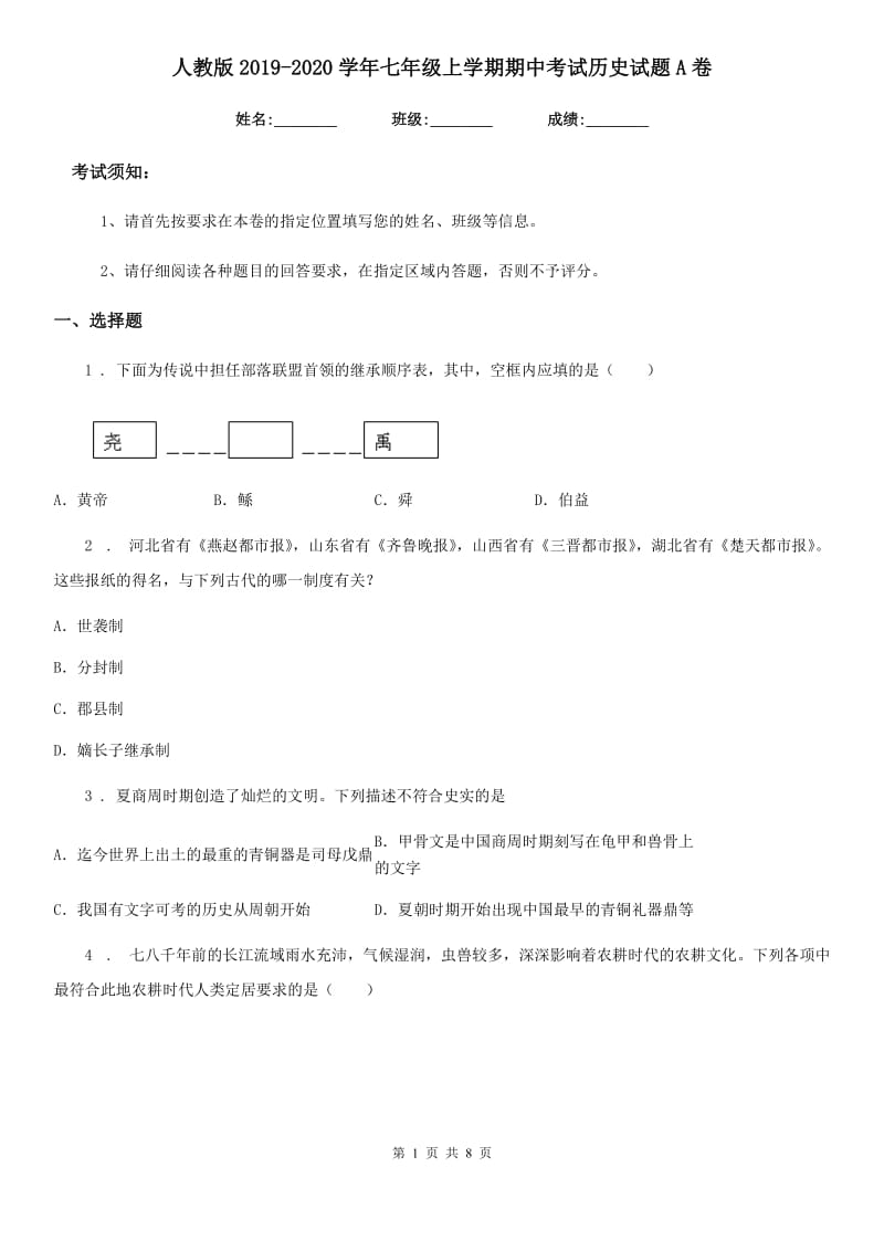 人教版2019-2020学年七年级上学期期中考试历史试题A卷（模拟）_第1页