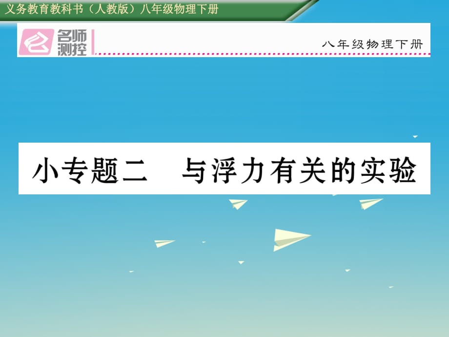 八年級(jí)物理下冊(cè) 小專題二 與浮力有關(guān)的實(shí)驗(yàn)課件 （新版）新人教版_第1頁(yè)