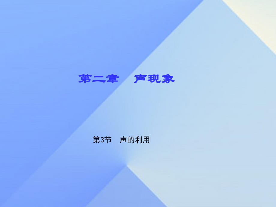 八年级物理上册 第2章 声现象 第3节 声的利用习题课件 （新版）新人教版_第1页