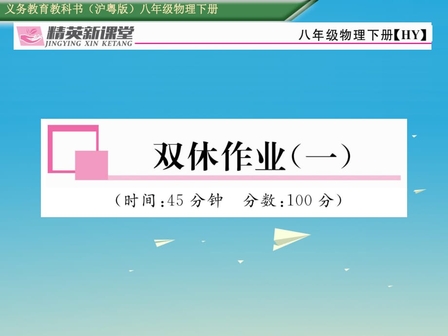 八年級物理下冊 雙休作業(yè)（一）課件 （新版）粵教滬版2_第1頁