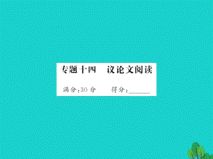 中考語文 第五部分 寫作訓(xùn)練 專題十四 議論文閱讀課件1