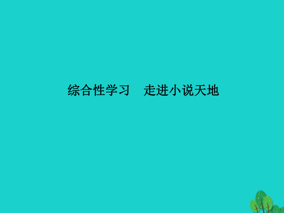 九年級(jí)語(yǔ)文下冊(cè) 第二單元 綜合性學(xué)習(xí)《走進(jìn)小說(shuō)天地》課件 （新版）新人教版_第1頁(yè)