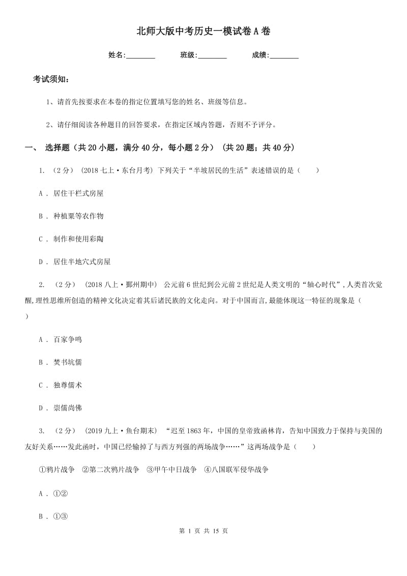 北师大版中考历史一模试卷A卷（练习）_第1页