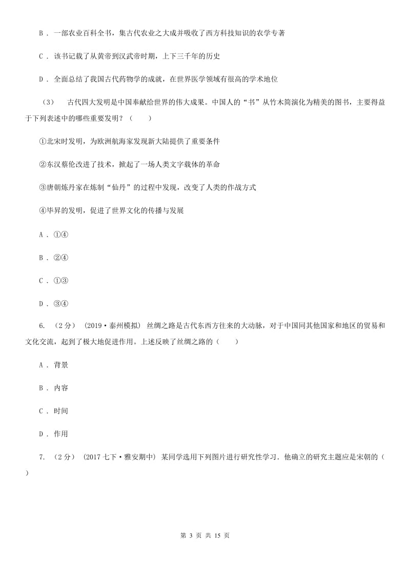 北师大版中考历史一模试卷A卷（练习）_第3页