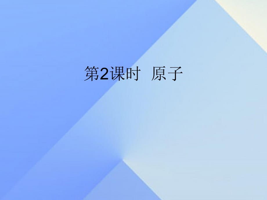 九年級化學(xué)上冊 第3單元 課題1 分子和原子 第2課時 原子課件 （新版）新人教版_第1頁