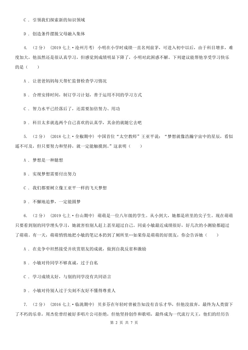 人民版七年级上学期历史与社会道德与法制11月月考试卷（道法部分）A卷_第2页