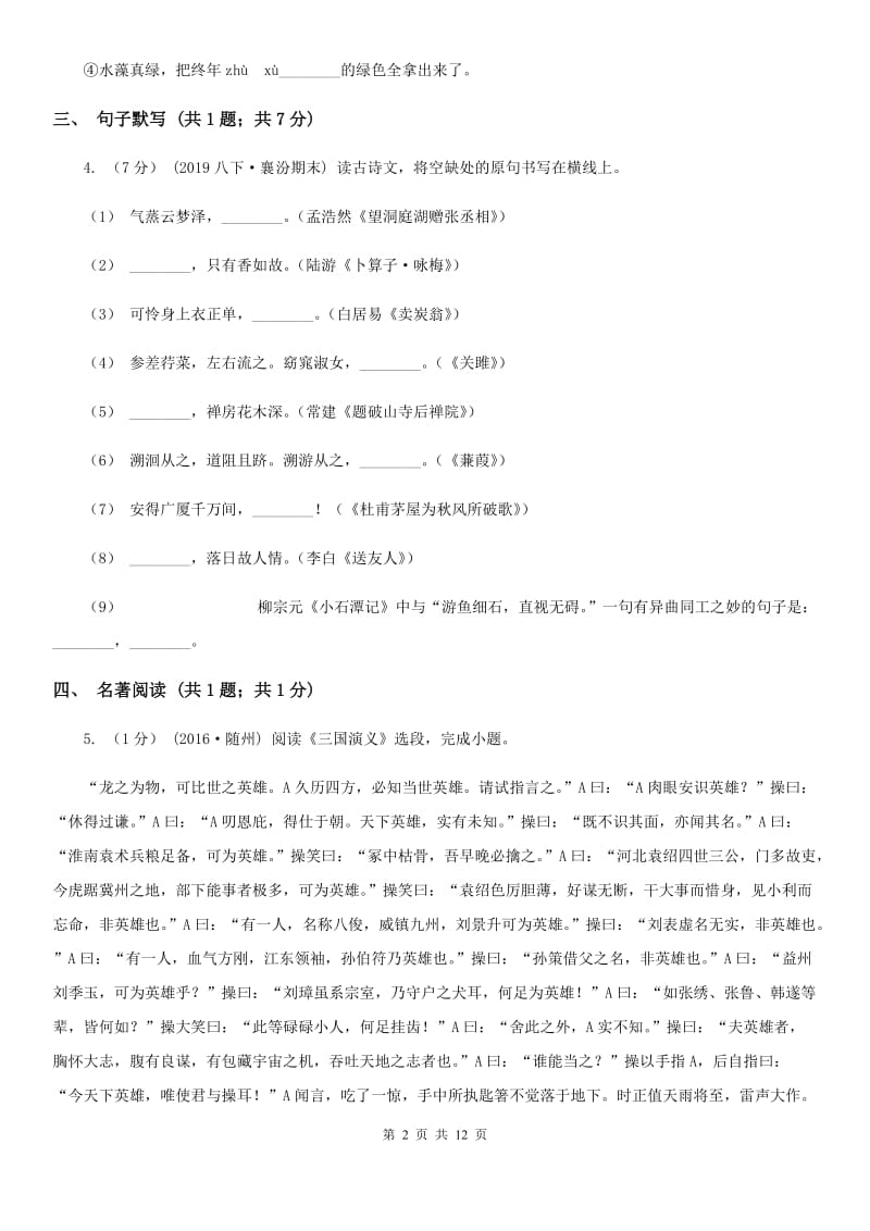 人教版七年级上学期语文期末检测试卷（模拟）_第2页