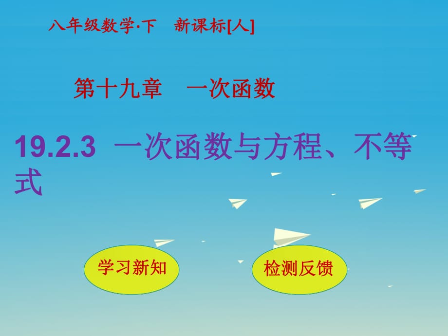 八年級數(shù)學(xué)下冊 19_2_3 一次函數(shù)與方程、不等式課件 （新版）新人教版 (2)_第1頁