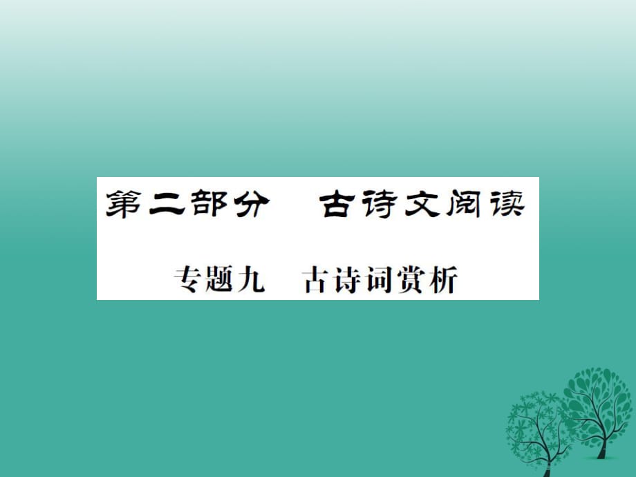 中考語(yǔ)文 第二部分 古詩(shī)文閱讀 專題九 古詩(shī)詞賞析課件_第1頁(yè)