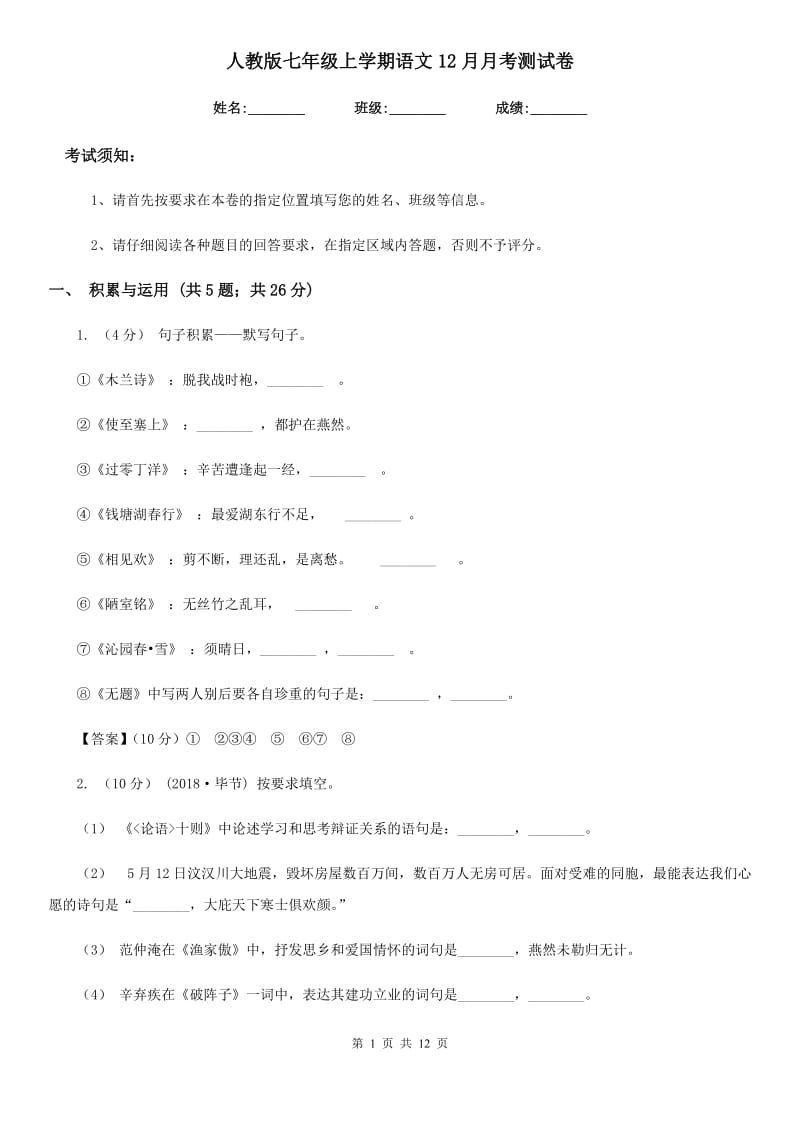 人教版七年级上学期语文12月月考测试卷_第1页