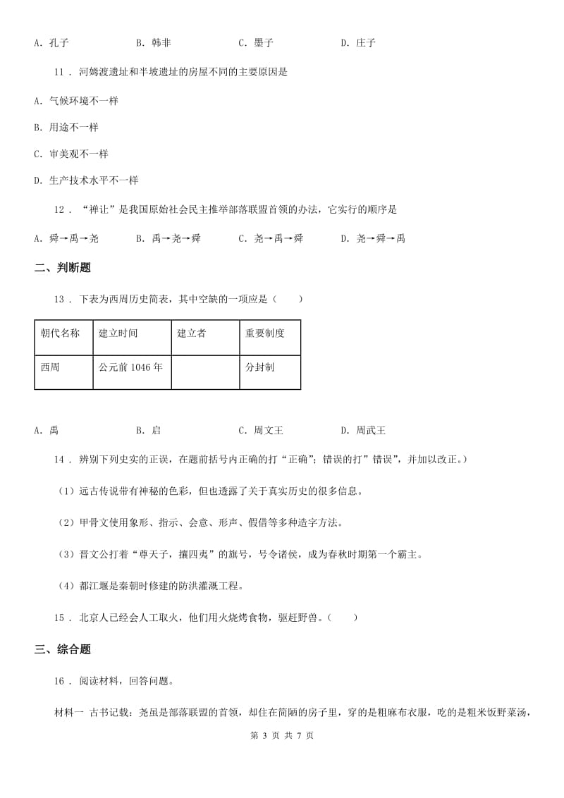 人教版2020版七年级上学期期中历史试题（I）卷（模拟）_第3页