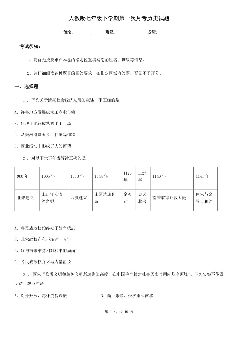 人教版七年级下学期第一次月考历史试题_第1页