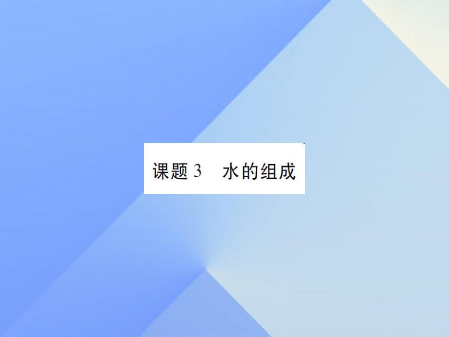 九年級化學(xué)上冊 第4單元 自然界的水 課題3 水的組成課件 （新版）新人教版2_第1頁