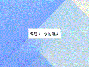 九年級化學上冊 第4單元 自然界的水 課題3 水的組成課件 （新版）新人教版2