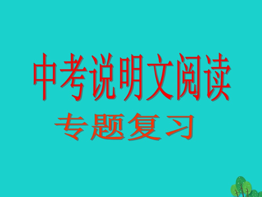 中考語文說明文閱讀復(fù)習(xí) 決勝信息篩選題課件1_第1頁