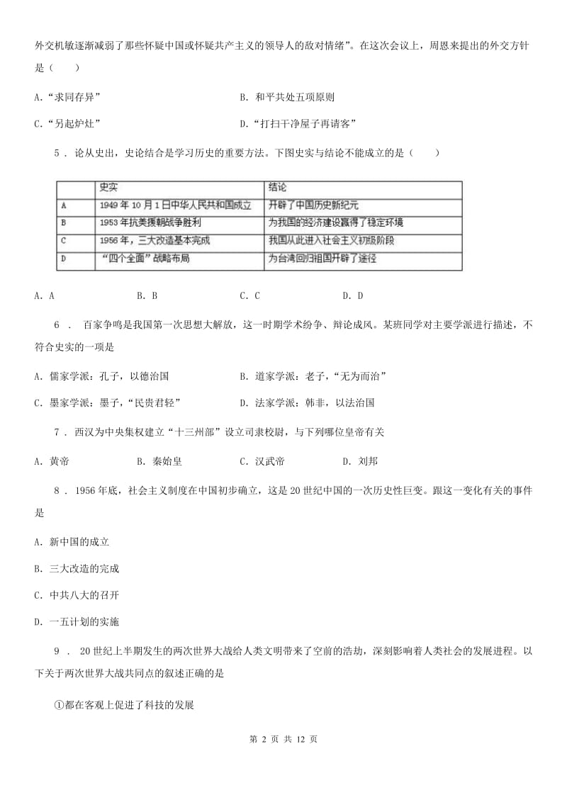 人教版2019年中考历史试题（I）卷_第2页