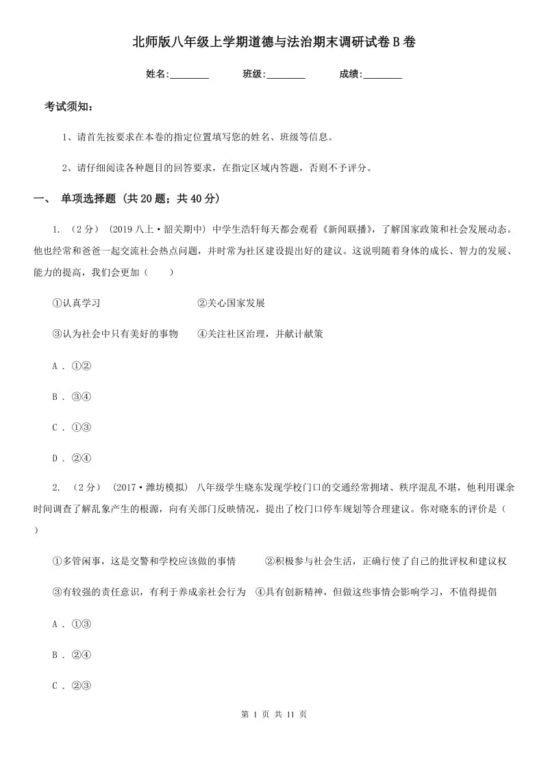 北师版八年级上学期道德与法治期末调研试卷B卷_第1页