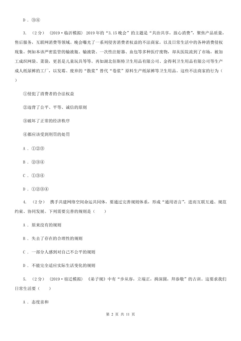 北师版八年级上学期道德与法治期末调研试卷B卷_第2页