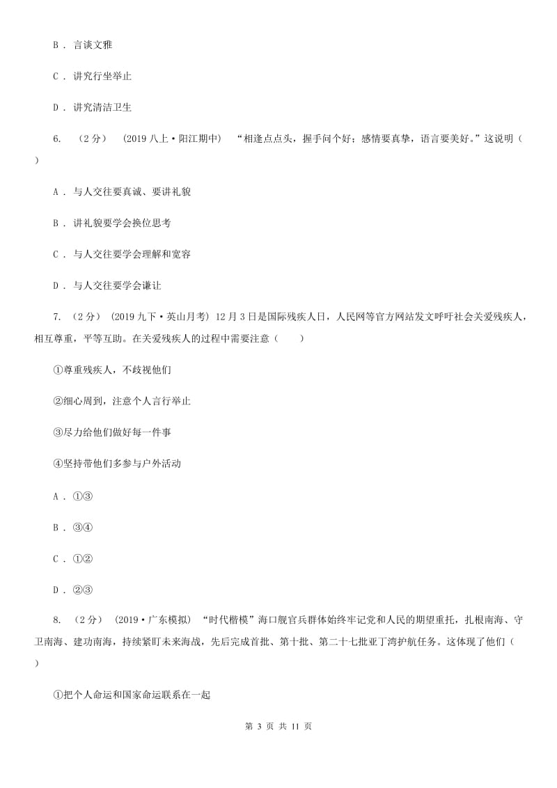 北师版八年级上学期道德与法治期末调研试卷B卷_第3页