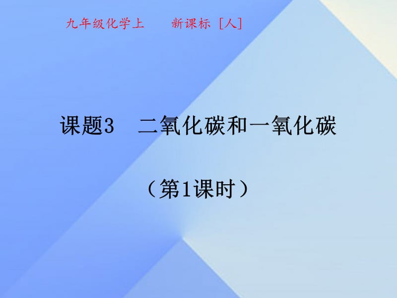 九年級(jí)化學(xué)上冊(cè) 6_3 二氧化碳和一氧化碳（第1課時(shí)）課件 （新版）新人教版_第1頁(yè)