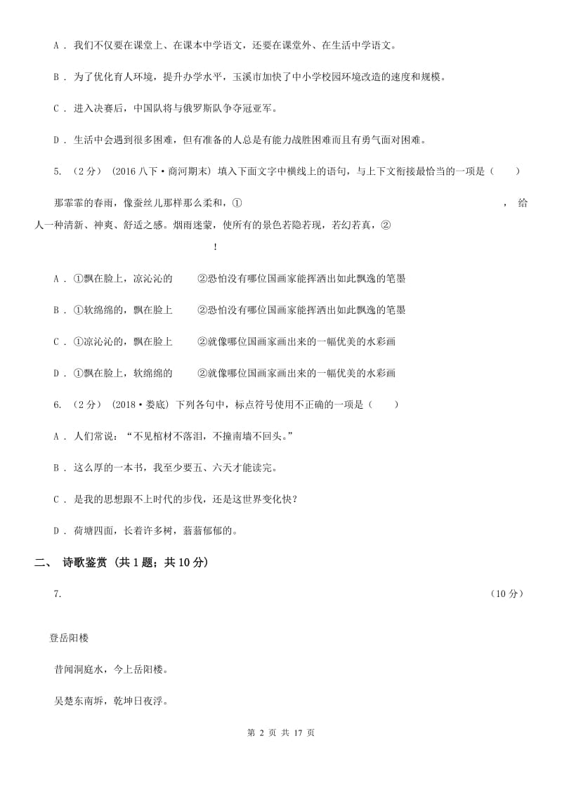 北师大版八年级上学期语文12月月考试卷_第2页