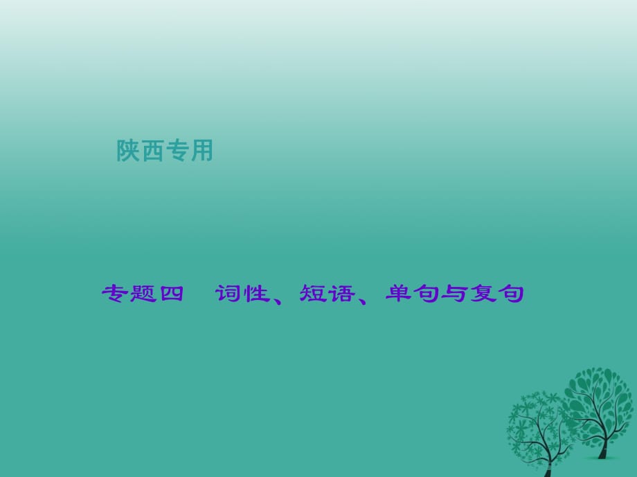 中考語文總復習 第1部分 積累和運用 第四講 語段綜合 專題四 詞性、短語、單句與復句課件_第1頁