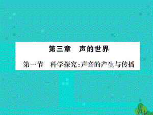 八年級物理全冊 3 聲的世界 第1節(jié) 科學(xué)探究 聲音的產(chǎn)生與傳播課件 （新版）滬科版