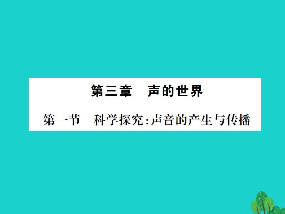 八年級物理全冊 3 聲的世界 第1節(jié) 科學(xué)探究 聲音的產(chǎn)生與傳播課件 （新版）滬科版_第1頁