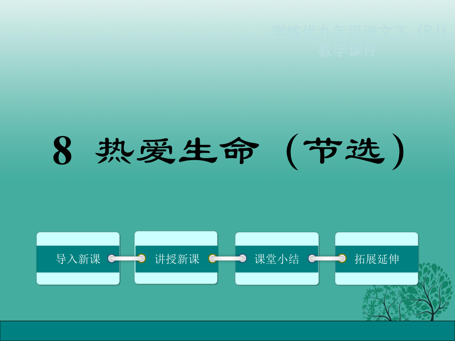 九年級語文下冊 第二單元 8《熱愛生命（節(jié)選）》課件 （新版）新人教版 (2)_第1頁