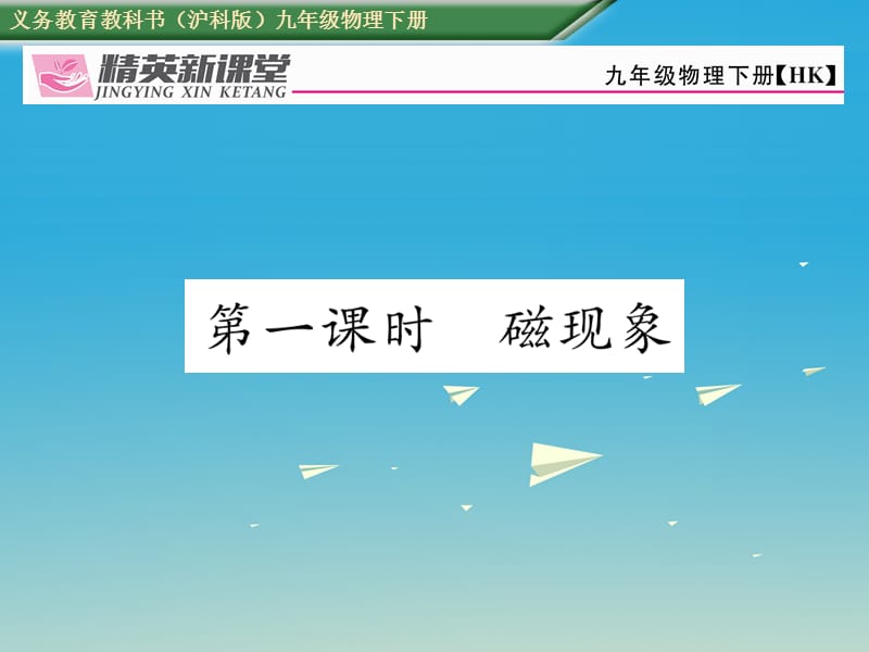 九年級物理全冊 第17章 從指南針到磁浮列車 第1節(jié) 磁是什么 第1課時 磁現(xiàn)象課件 （新版）滬科版_第1頁