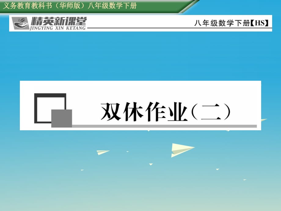 八年級數(shù)學(xué)下冊 雙休作業(yè)（二）課件 （新版）華東師大版 (2)_第1頁