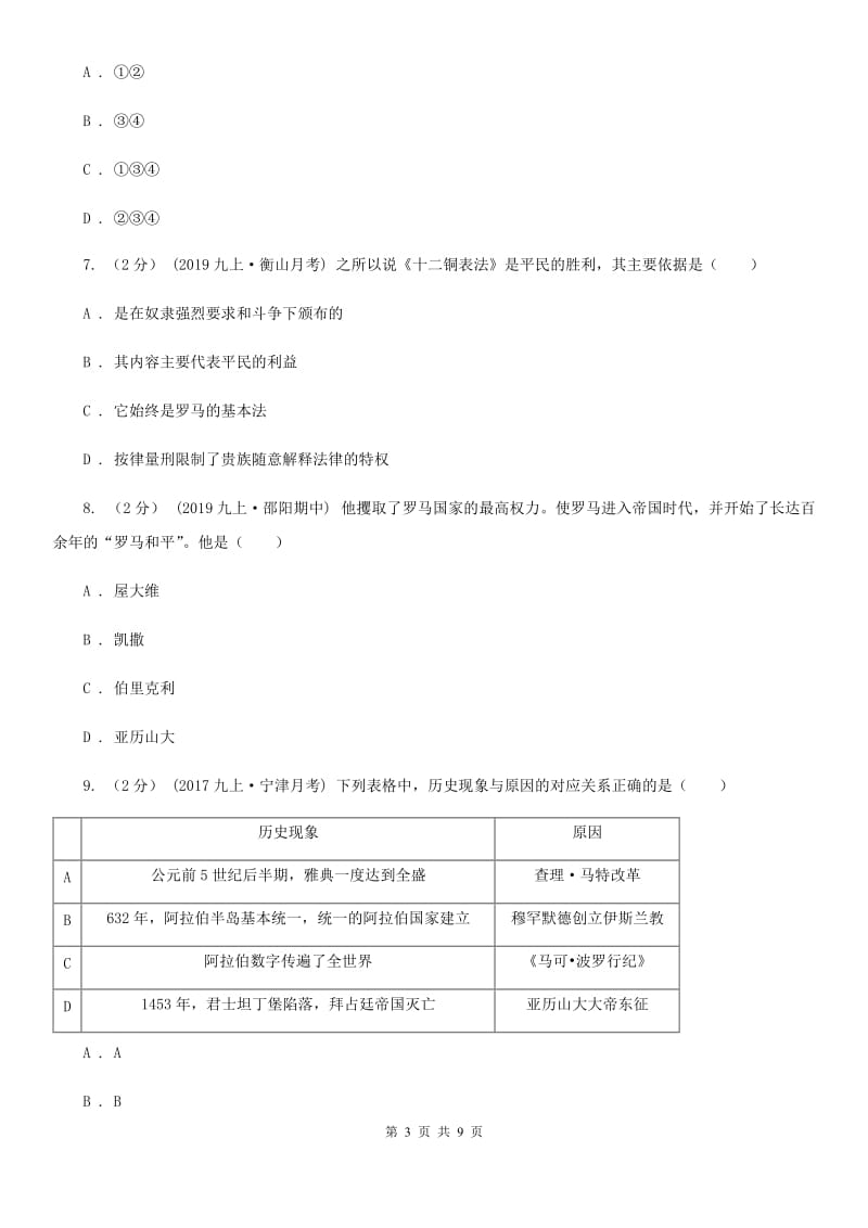 新版九年级上学期历史第一次月考（期中）试卷B卷_第3页