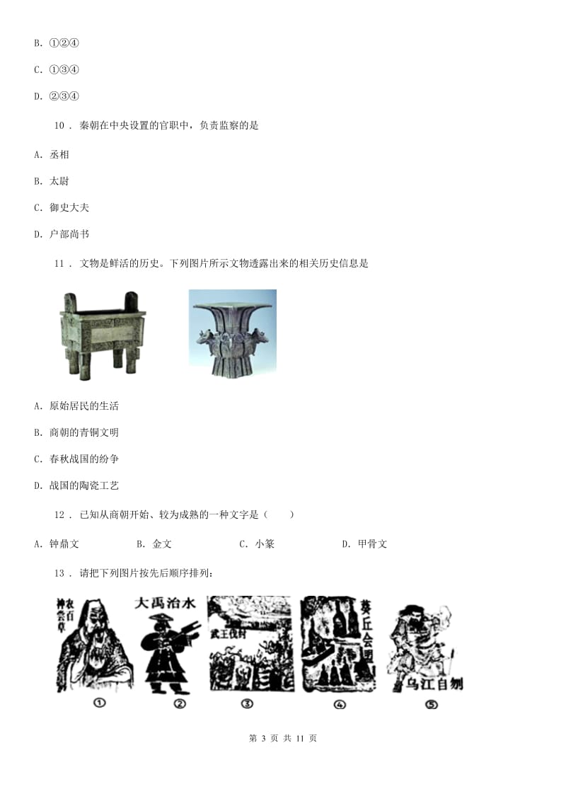 人教版2020版七年级上学期期中考试历史试题B卷_第3页