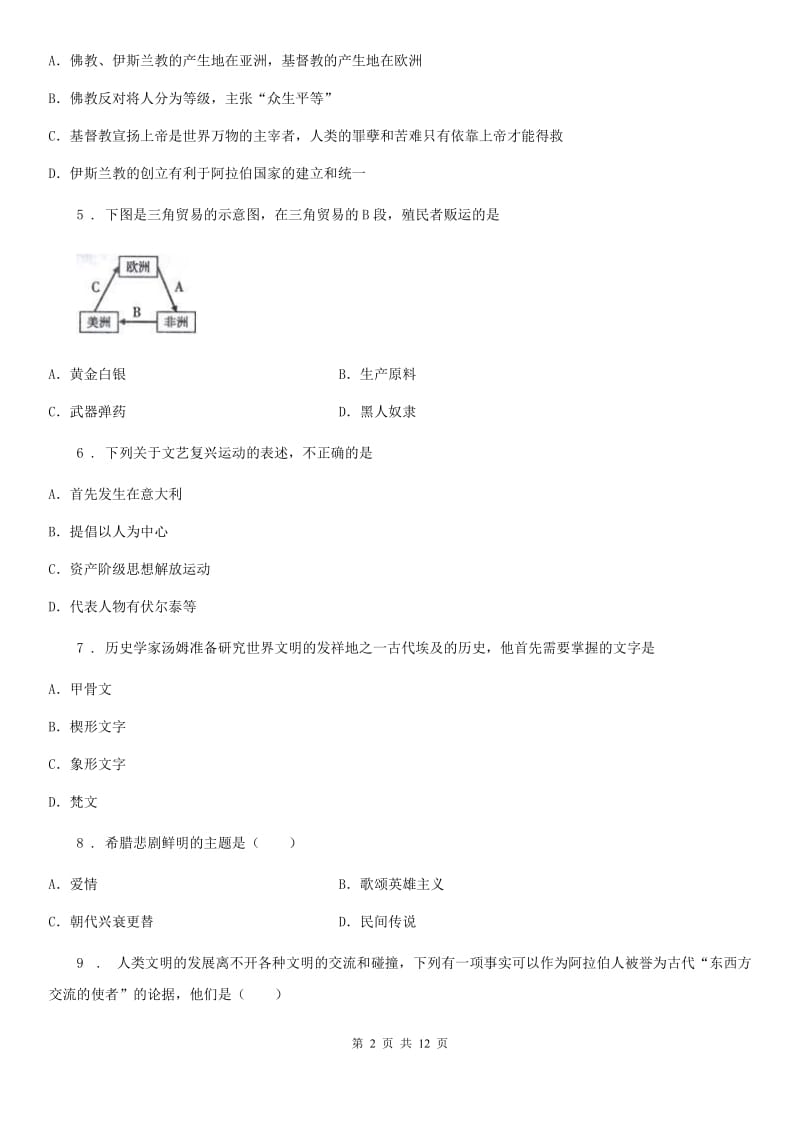 人教版2019-2020学年九年级上学期第一次月考历史试题A卷(测试)_第2页