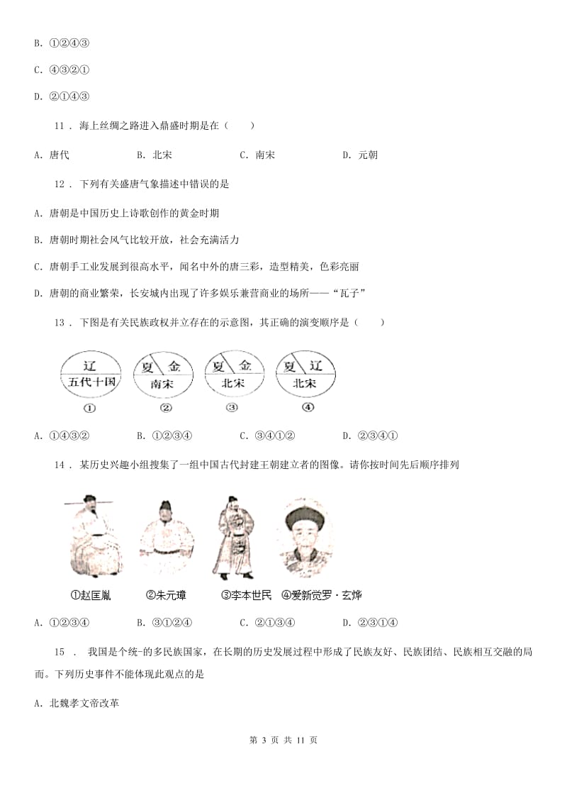 人教版2019-2020学年七年级下学期期中考试历史试题D卷(模拟)_第3页