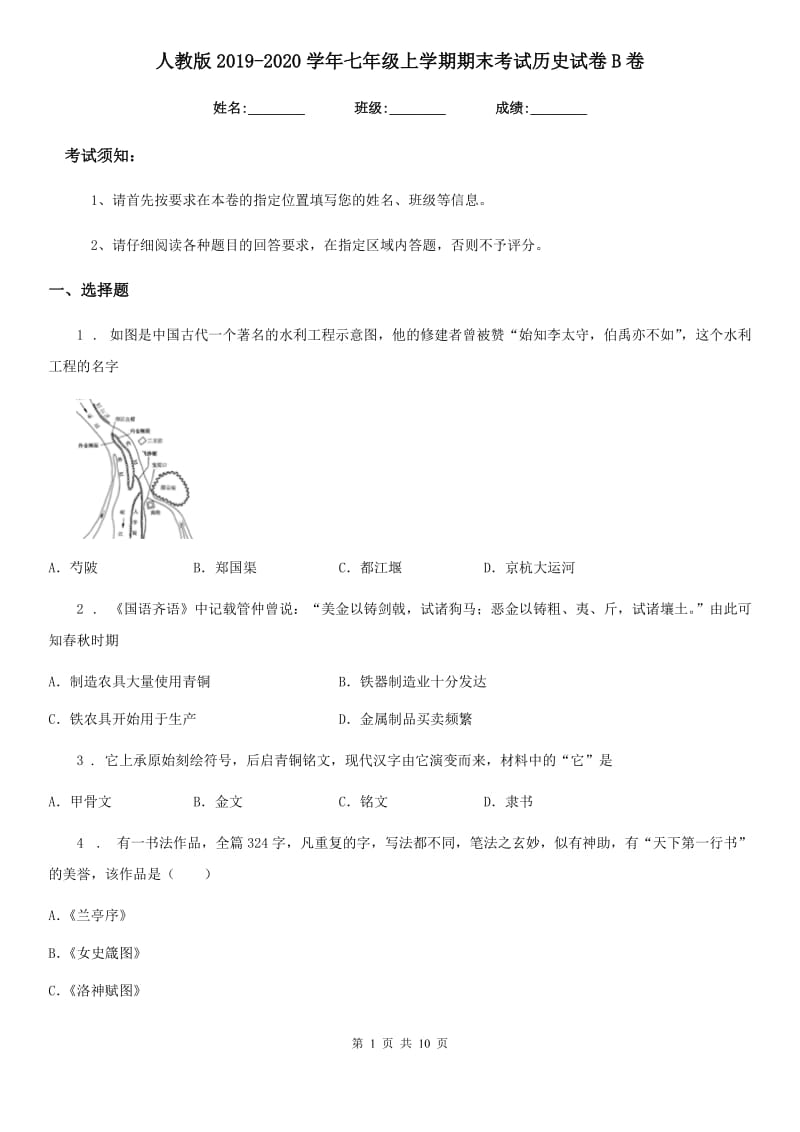 人教版2019-2020学年七年级上学期期末考试历史试卷B卷_第1页