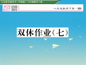 八年級(jí)數(shù)學(xué)下冊(cè) 雙休作業(yè)（七）課件 （新版）華東師大版