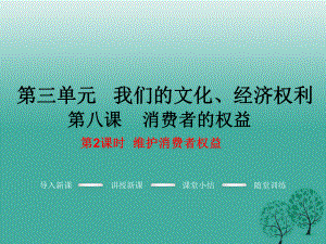 八年級政治下冊 第3單元 我們的文化、經(jīng)濟(jì)權(quán)利 第八課 消費(fèi)者的權(quán)益 第2框 維護(hù)消費(fèi)者權(quán)益教學(xué)課件 新人教版