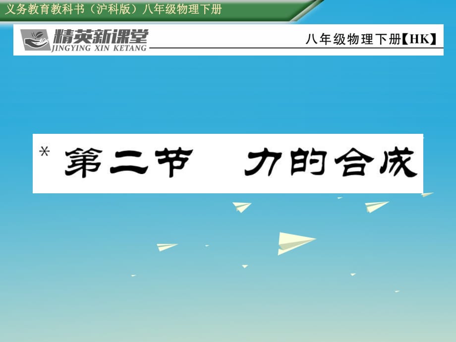 八年級物理全冊 7_2 力的合成課件 （新版）滬科版_第1頁