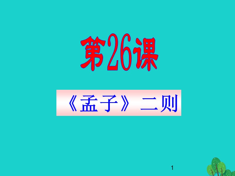 九年級語文上冊 26《孟子》二則課件 語文版_第1頁