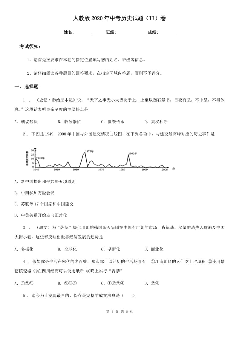 人教版2020年中考历史试题（II）卷_第1页